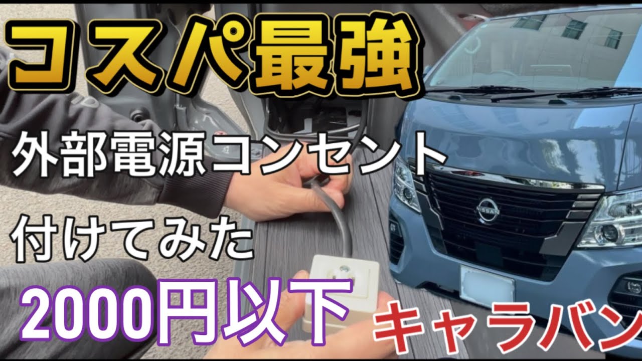 【コスパ最強で穴開け不要】キャラバンに外部電源コンセントを付けてみた！