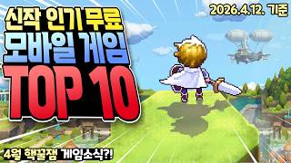 PC 전설들이 폰으로? 2026년 4월 무료 신작 모바일 게임 라인업 진짜 미쳤습니다 screenshot 1