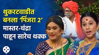 Chala Hawa Yeu Dya | सुपरहीट 'पिंजरा'चा भाग 2 अन् प्रेक्षक हसून हैराण, भाऊ-कुशलची भन्नाट कॉमेडी |AP3