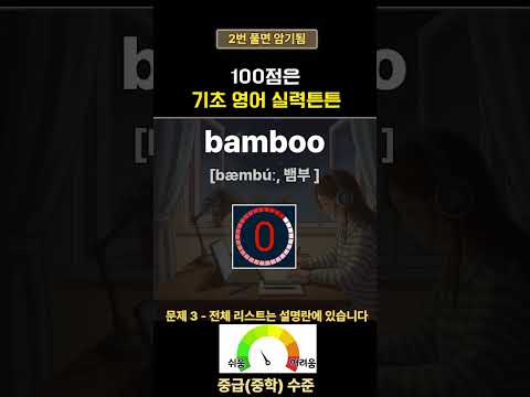 영어단어 1분에 5단어 <strong>암기</strong> | 왕초보영어
