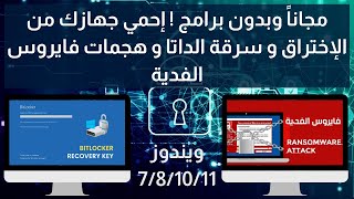 اقوي نظام تشفير لحماية جهازك من الاختراق وسرقة الداتا وهجمات فايروس الفدية للويندوز 7/8/10/11