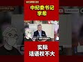 中纪委书记李希， 实际话语权不大