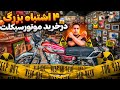 خطرناک ترین اشتباهات در خرید موتورسیکلت دست دوم خطرناک ترین اشتباهات در خرید موتورسیکلت دست دوم