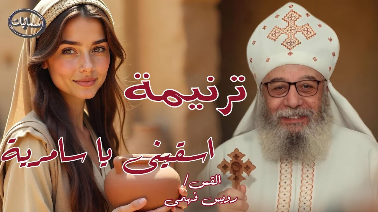اسقينى يا سامرية ترنيمة القس رويس فهمى كاهن دير العذراء مريم درنكة جبل اسيوط #سمائيات