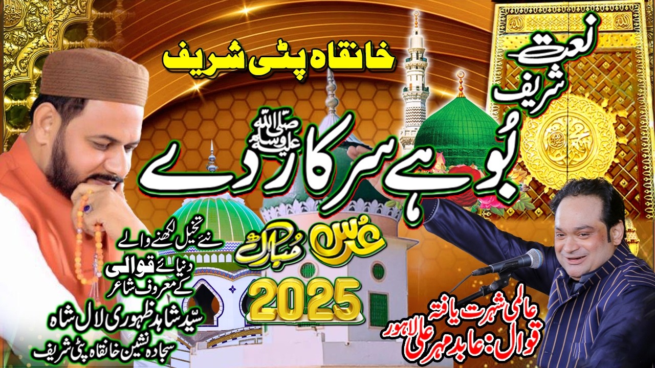 Buhe Sarkar De | New Naat Sharif 2025 | Qawali By Abid Mehar Ali | URS |Khanqah Patti Sharif