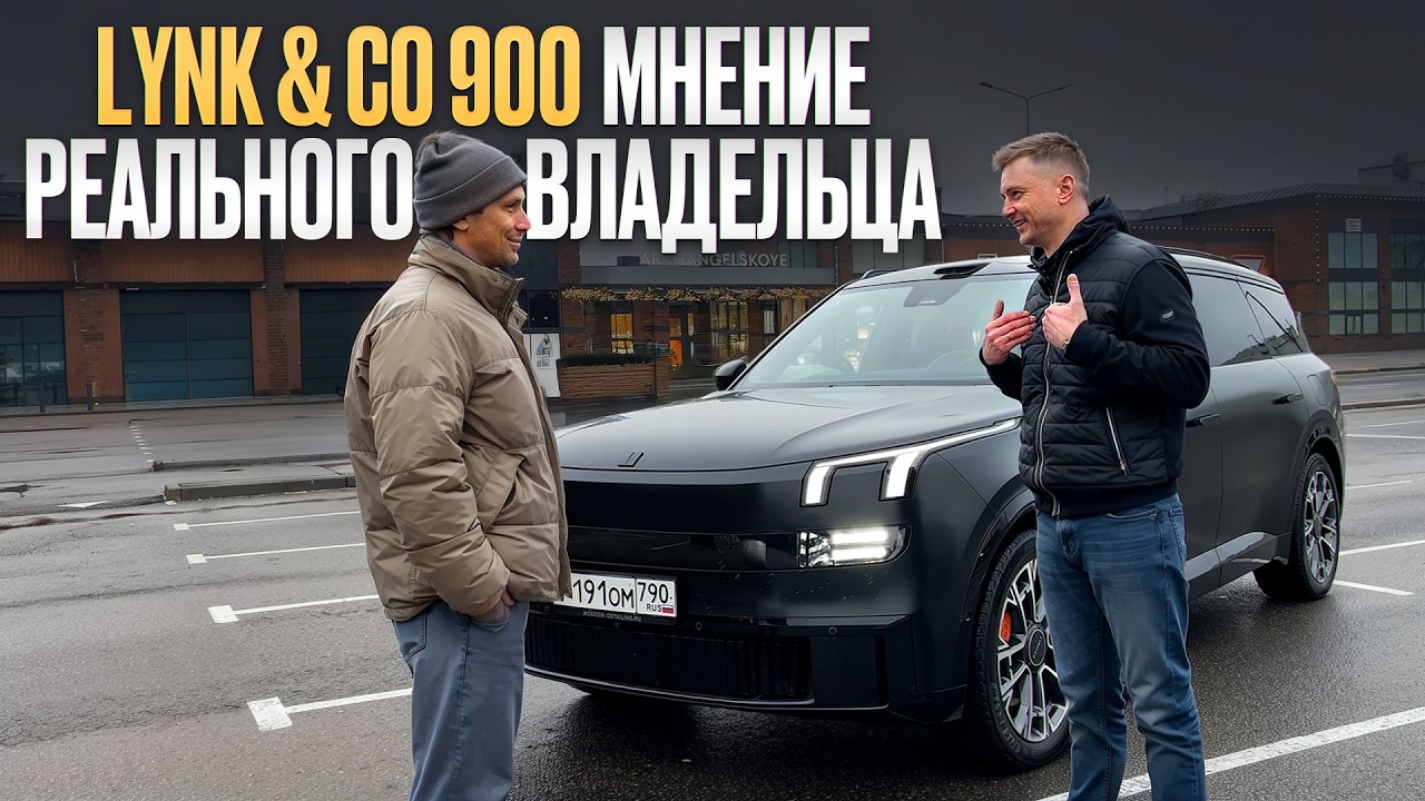 Пересел с Mercedes GLS 63 AMG на китайца! / Реальный отзыв владельца Lynk & Co 900