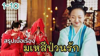 สรุปเนื้อเรื่อง มเหสีป่วนรัก The Legendary Life of Queen Lau ep.1-10