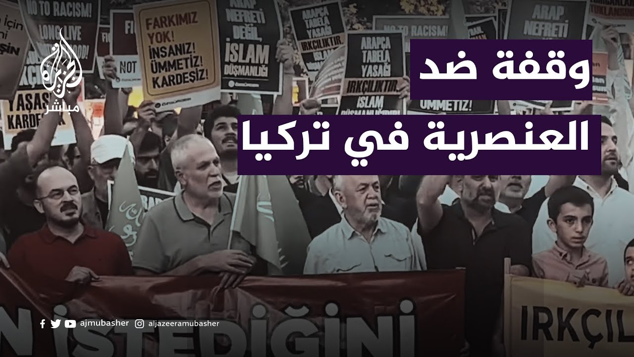 وقفة مناهضة للعنصرية في تركيا