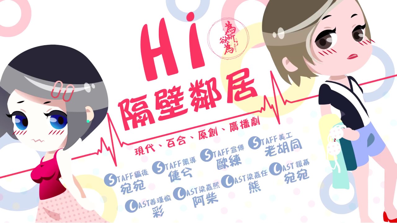 現代百合廣播劇《HI~隔壁鄰居》