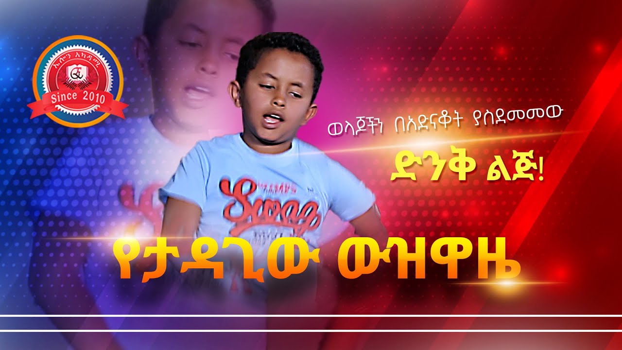 ELON STUDENTS  I ድንቅ ውዝዋዜ I