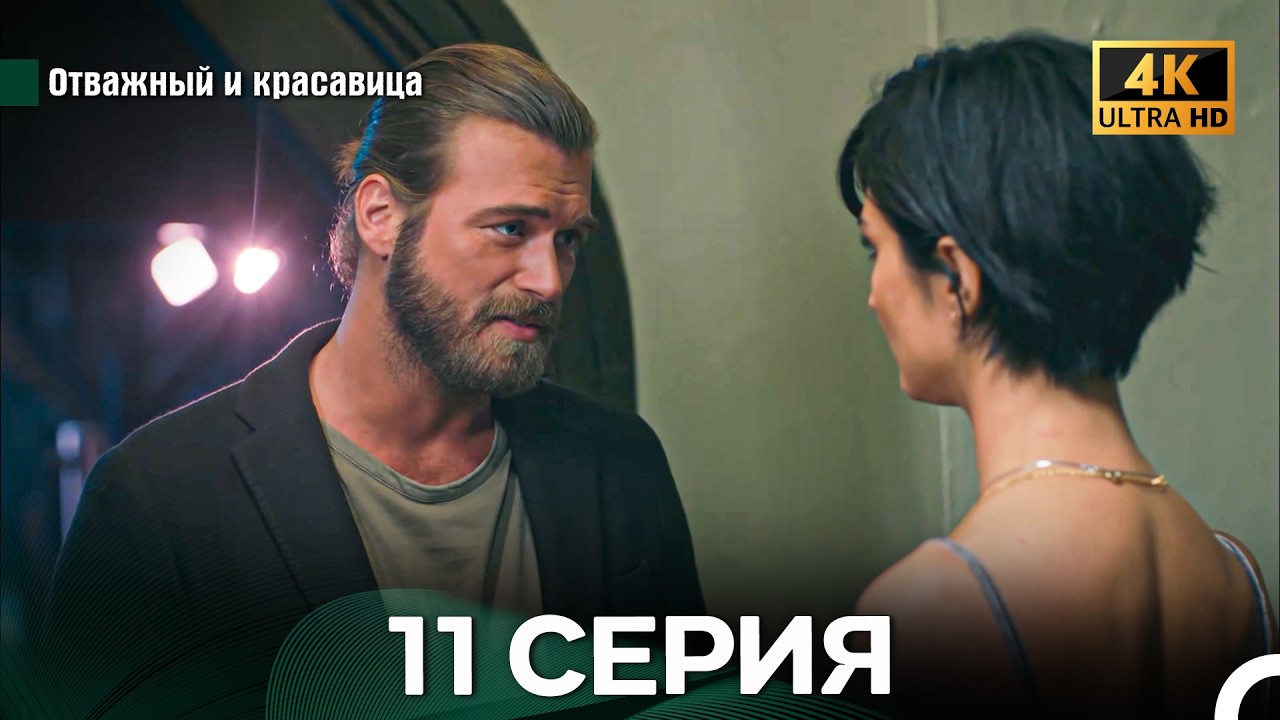 Отважный И Красавица 11 ая Серия (Русский Дубляж)