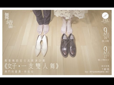 「舞．當 2016」－專業舞蹈家交流展演計劃 《女子•一支雙人舞》
