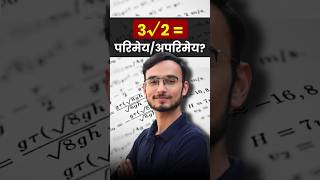 3√2 को अपरिमेय सिद्ध करने की सबसे आसान ट्रिक !!