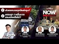 สติกเกอร์ชื่อหรือส่วยรถบรรทุกโผล่กรุง? - เศรษฐาปรับตัวพูดตรง จับตาข้อสรุป 1 หมื่น | THE STANDARD NOW