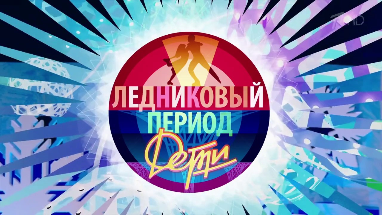 Ледниковый период. Дети. Второй сезон. Выпуск от 05.05.2019