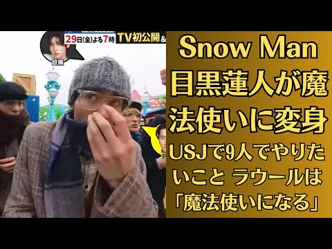 Snow Man目黒蓮人が魔法使いに変身、USJで9人でやりたいこと ラウールは「魔法使いになる」！Snow Man全員で子どもたちとダンス＆「JAWS」で大絶叫も『それスノ』3時間SP