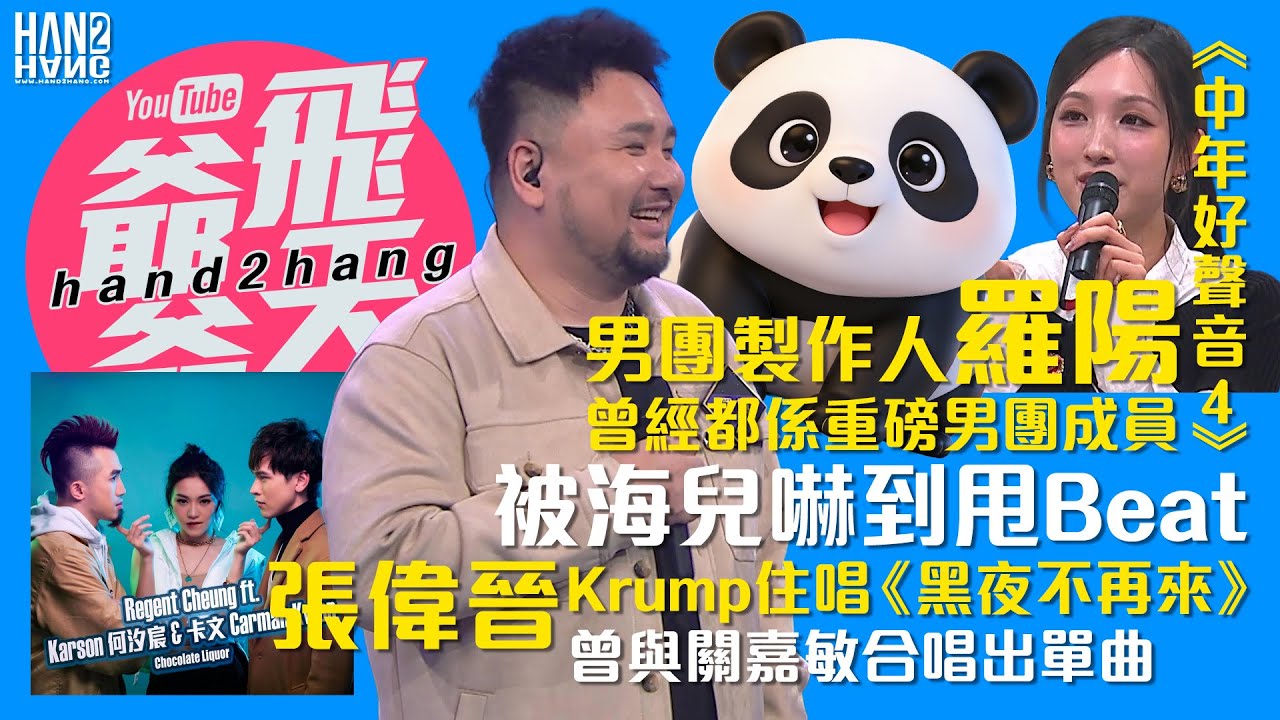 【預告】：《中年好聲音4》男團製作人羅陽｜曾經都係重磅男團成員｜被海兒嚇到甩Beat｜張偉晉Krump住唱《黑夜不再來》｜曾與關嘉敏合唱出單曲