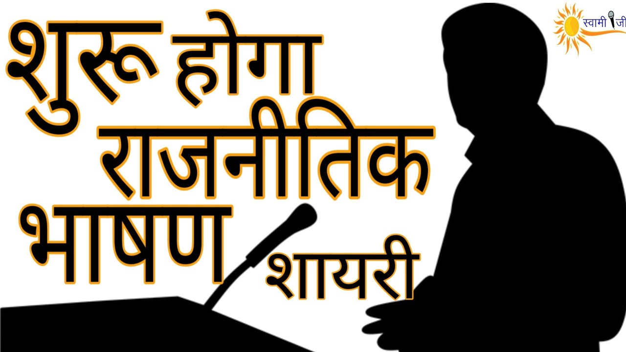 best political speech in hindi