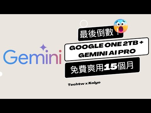 [教學] 最後倒數！別說我沒告訴你！Google One 2TB + Gemini AI Pro 免費爽用15個月，錯過捶心肝！|吳晏愷Kaiyo.Wu