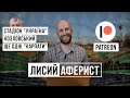 Болотніков – про плани Карпат, Шевченка, Козловського і секс | ЛИСИЙ АФЕРИСТ №1