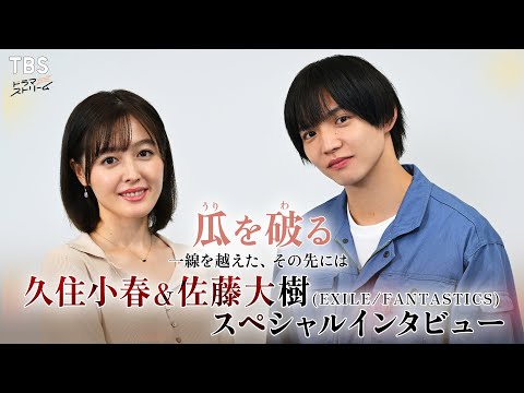 【人気漫画をドラマ化】久住小春×佐藤大樹 SPインタビュー!!『瓜を破る～一線を越えた､その先には』【TBS】