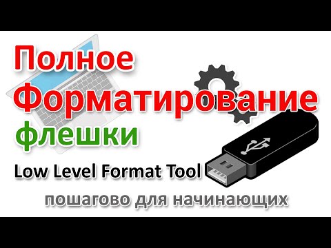 Видео: Low Level Format tool   утилита низкоуровневого форматирования