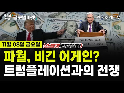 [🔴11/8 #당잠사] 11월 FOMC 스몰컷 만장일치! 파월 &amp;quot;사퇴 안해&amp;quot; | 트럼프 최우선 과제, 감세·관세·이란제재 | 엔비디아 사상 최고가 | 아이온큐·아마존 52주 신고가