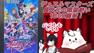 【デュエマ】新弾『異次元の超獣使い』開封配信【パック開封】