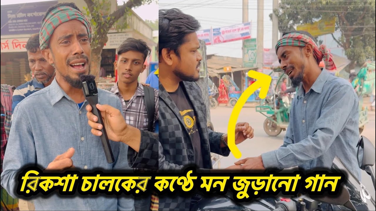 রিকশা চালকের কণ্ঠে গান শুনে অবাক দেশবাসী
