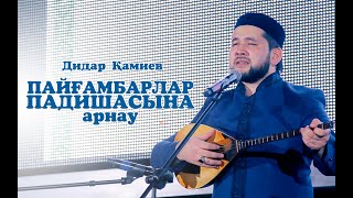 Пайғамбарлар Падишасына арнау (Мәуліт кеші) | Дидар Қамиев | IHSAN.KZ