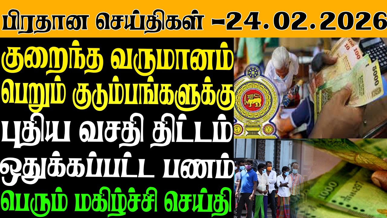 இலங்கையின் இன்றைய பிரதான செய்திகள் - 24.02.2026 | Sri Lanka Tamil News