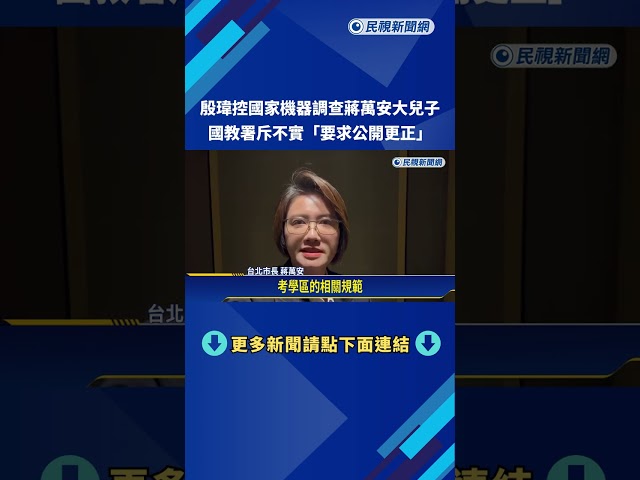 殷瑋控國家機器調查蔣萬安大寶 國教署斥不實"要求公開更正"－民視新聞