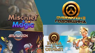 Годовщина в Overwatch 2\Все Новинки Ивента