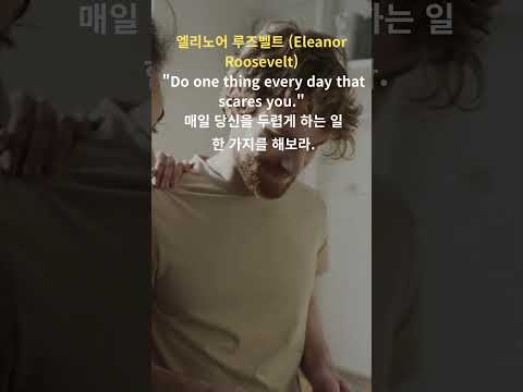 두려움을 날려버릴 명언 10#명언#두려움극복#신생글귀#, 힐링글#마음공부