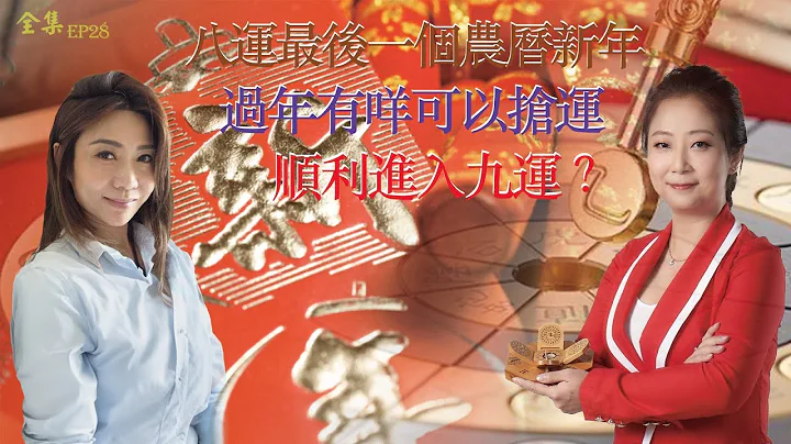 風生水起#28｜八運最後一個農曆新年，過年有咩做可以搶運順利進入九運？｜十點開播!｜張芯熏｜Mandy｜奇門遁甲天后｜九運｜奇門 - 天天要聞