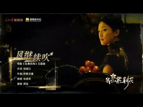 [Vietsub] GIÓ TIẾP TỤC THỔI - CHÂU TẤN | 风继续吹 - 周迅 | ZHOU XUN x LESLIE CHEUNG