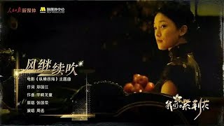 [Vietsub] GIÓ TIẾP TỤC THỔI - CHÂU TẤN | 风继续吹 - 周迅 | ZHOU XUN x LESLIE CHEUNG