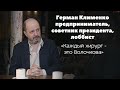 Герман Клименко про искусственный интеллект, медицину, аппарат президента и Путина