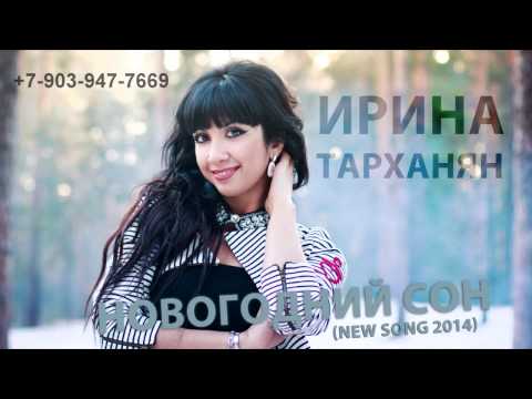 Эдо Барнаульский, Ирина Тарханян - Сон