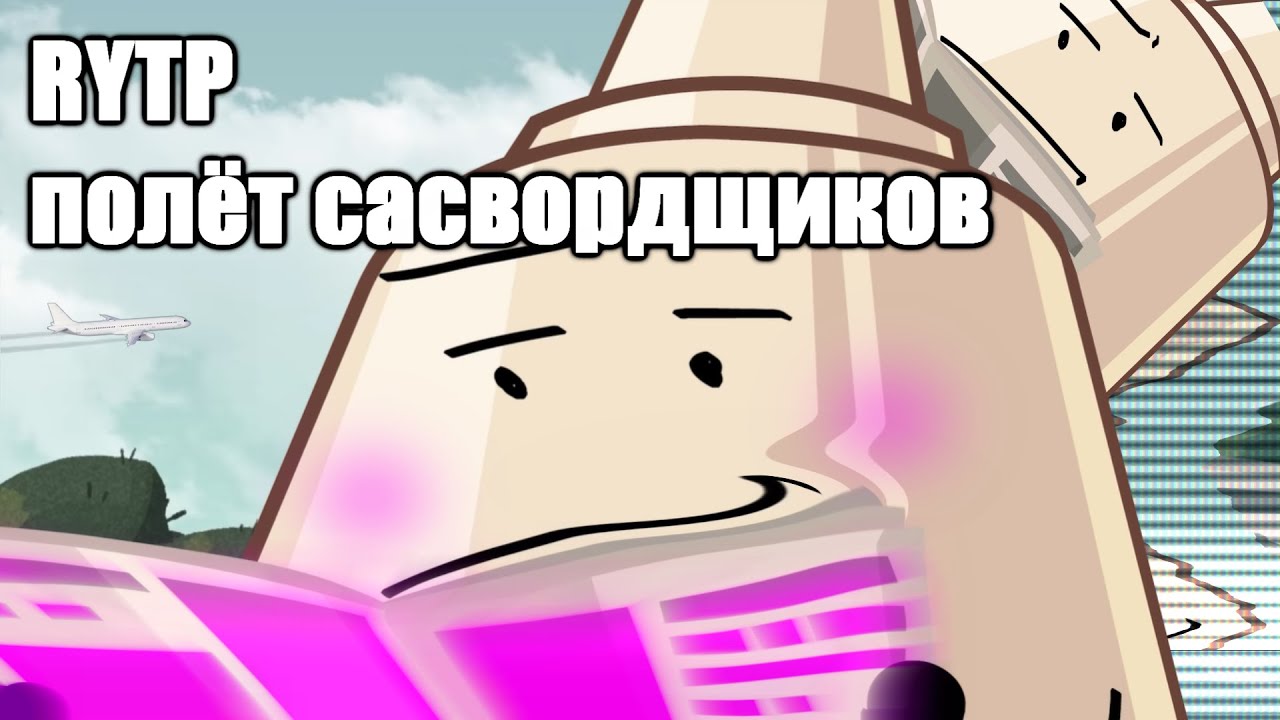 RYTP // И.Н.М.Т - Полёт сасвордщиков