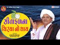 Sitafalna Chirya No Thay|Dhirubhai Sarvaiya| સીતાફળના ચિરયા નો થાય |Gujarati Comedy |Ram Audio Jokes