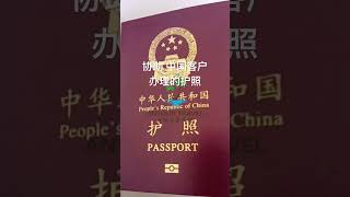 协助中国客户办理的护照