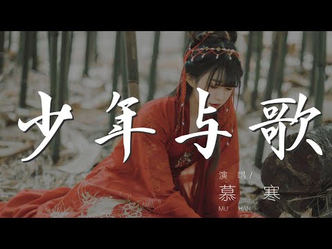 少年與歌 - 慕寒『你 是宇宙重逢一點星火』【動態歌詞Lyrics】