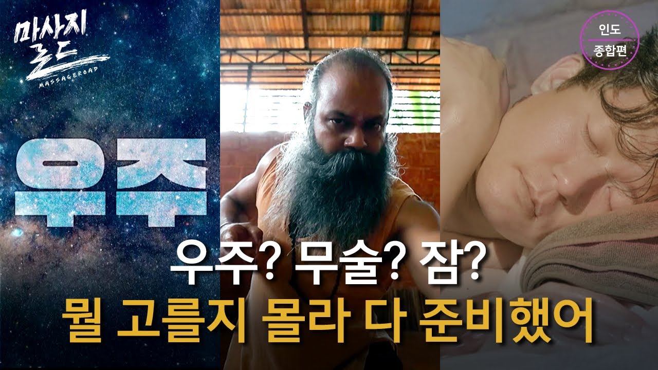 [바디프랜드 X MBC] 마사지로드 ‘인도’ 편 – 5,000년 동안 태어난 무궁무진한 마사지 세계