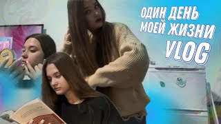 Vlog| 1 день моей жизни| ☀️