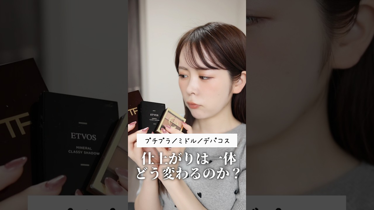 プチプラ、ミドル、デパコスで仕上がりそれぞれどう変わる？コスメ
