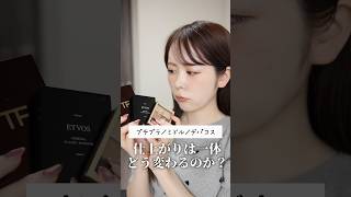 プチプラ、ミドル、デパコスで仕上がりそれぞれどう変わる？コスメ