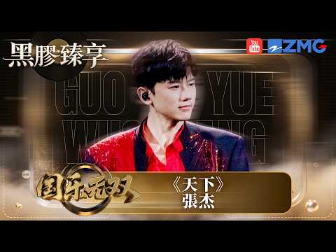 「黑膠臻享🎤」 #張杰 唱功絕對係T0級數！粵語改編版《天下》強勢開唱 旋律同唱腔都充滿熱血感 成個舞台都俾佢hold住晒！#国乐无双 EP1