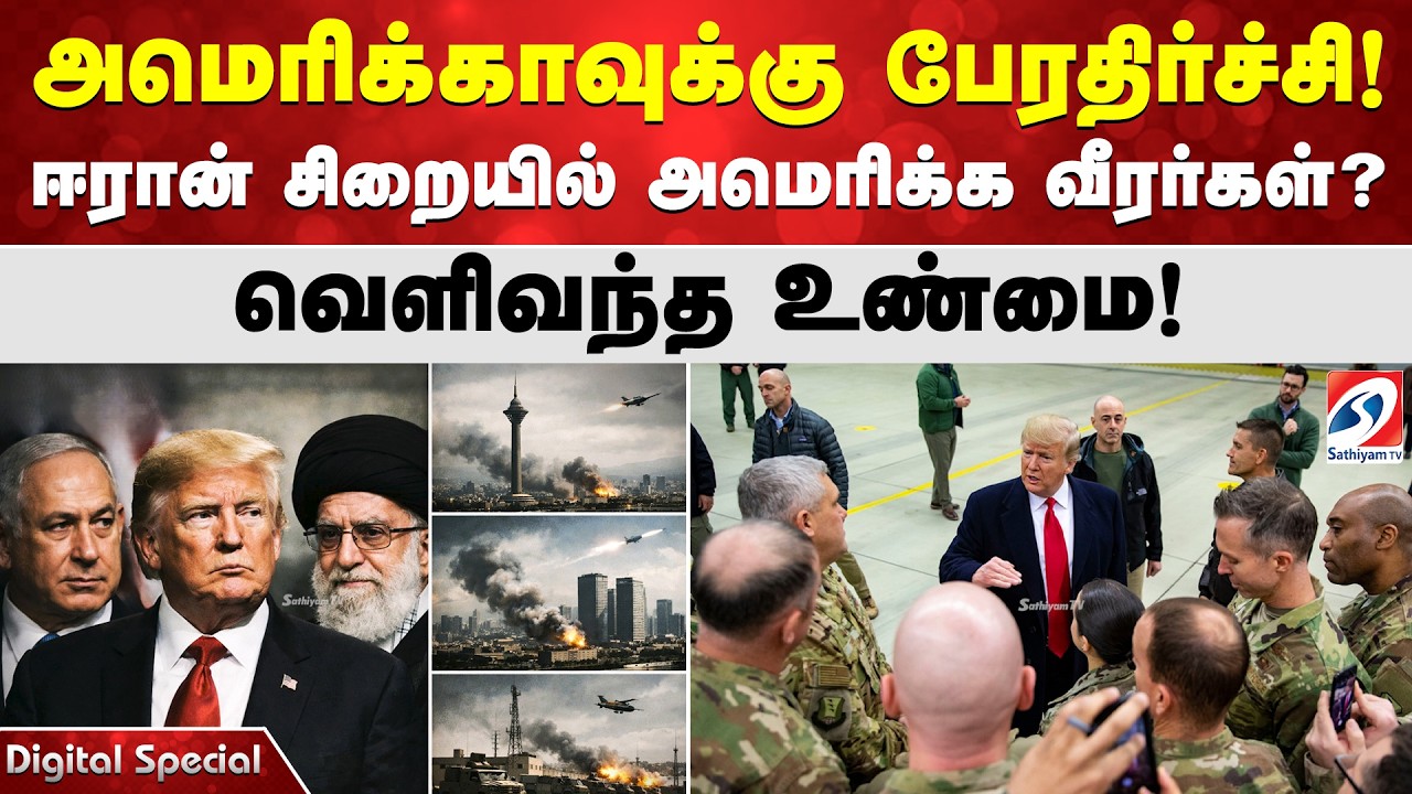 அமெரிக்காவுக்கு பேரதிர்ச்சி! ஈரான் சிறையில் அமெரிக்க வீரர்கள்?- வெளிவந்த உண்மை!