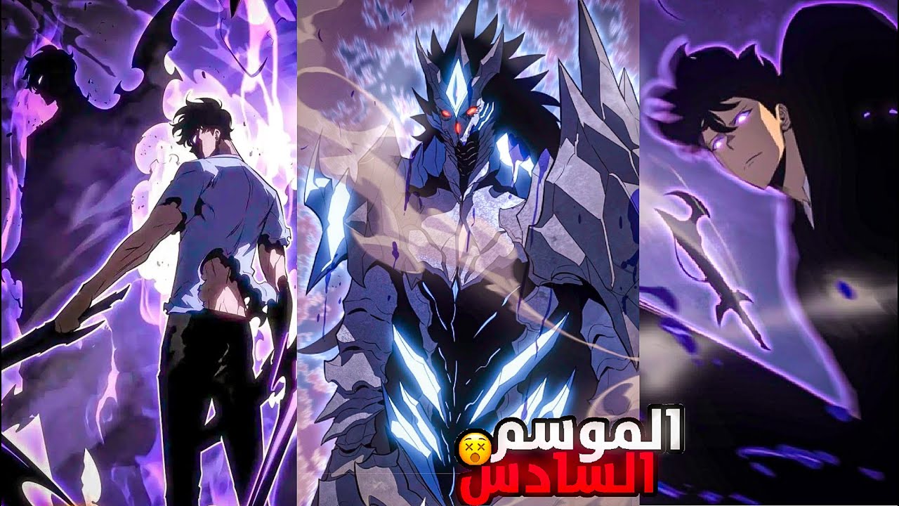 حكايه سونغ👹🔥2️⃣9️⃣اقتراب النهايه  مواجهة سونغ للحكام😨 سولو ليفلينج الموسم السادسSoloLeveling